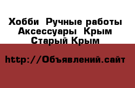 Хобби. Ручные работы Аксессуары. Крым,Старый Крым